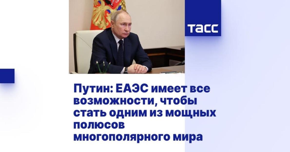 Путин: ЕАЭС имеет все возможности, чтобы стать одним из мощных полюсов многополярного мира
