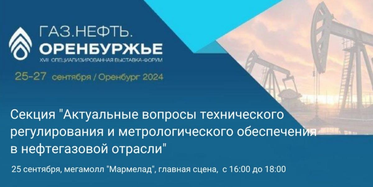 ФБУ «Оренбургский ЦСМ» примет участие в XVII специализированной выставке-форуме «Газ.Нефть.Оренбуржье»