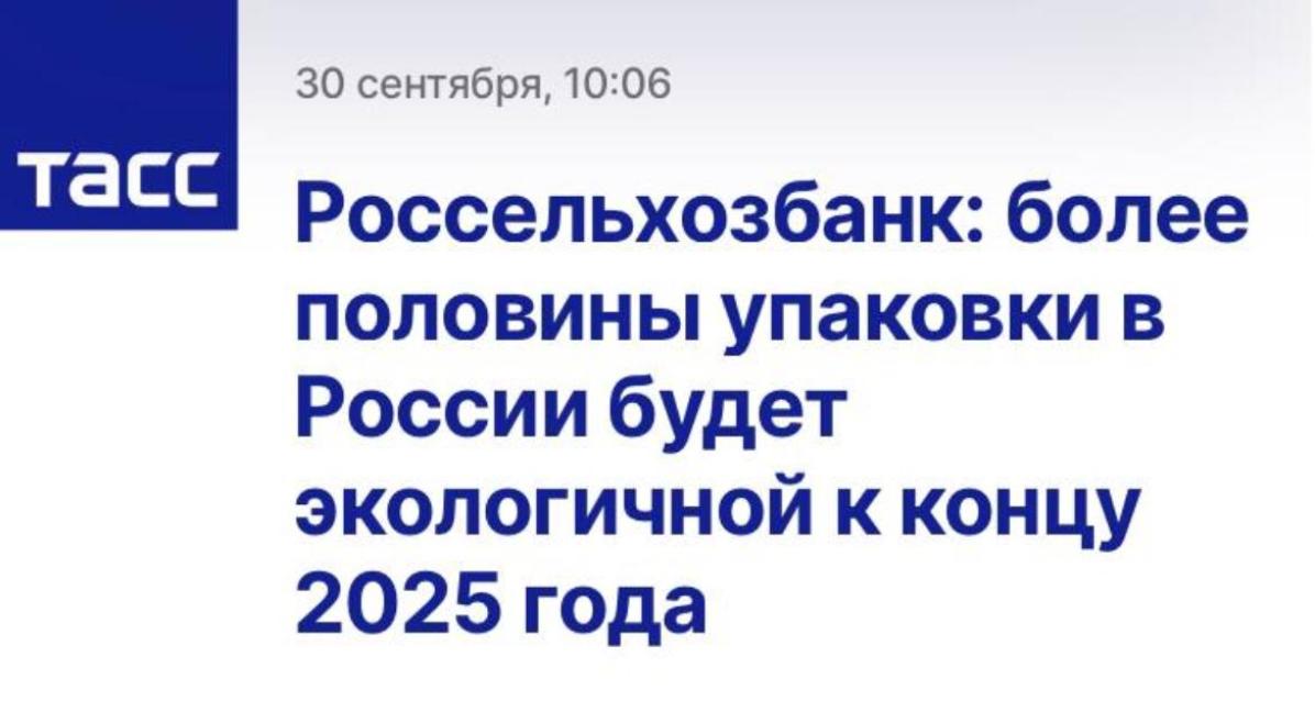  Более половины упаковки в России будет экологичной к концу 2025 года
