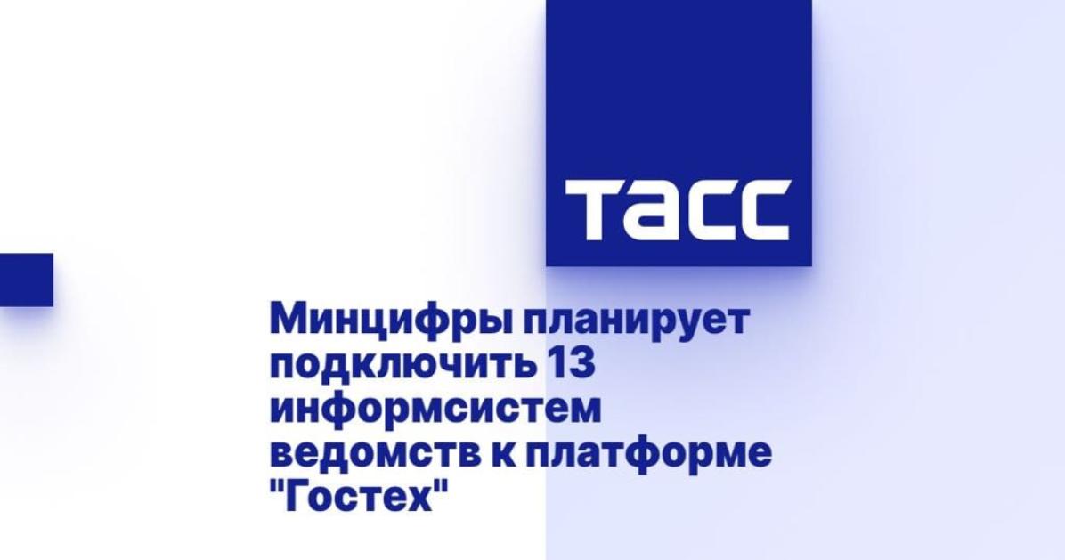 Минцифры планирует подключить 13 информсистем ведомств к платформе "Гостех"