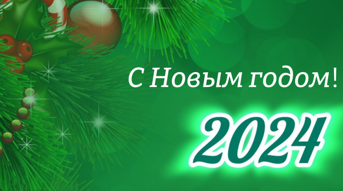 Поздравление с Новым годом