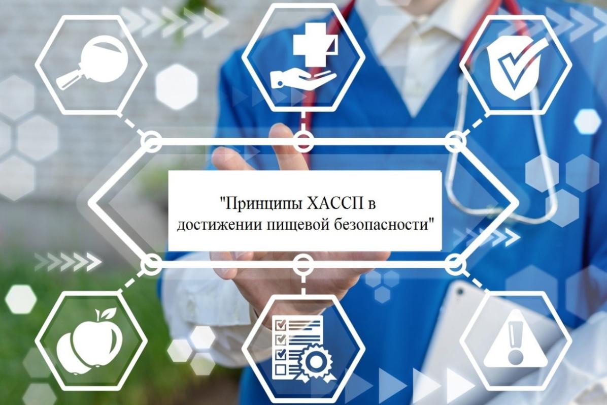 Приглашаем предприятия и организации пищевой промышленности на семинар «Принципы ХАССП в достижении пищевой безопасности»