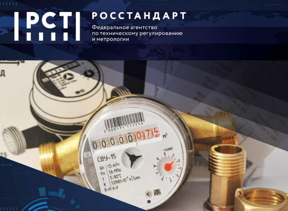 Внимание, конкурс! Росстандарт выберет лучший плакат и видео о борьбе с мошенниками в сфере поверки счетчиков