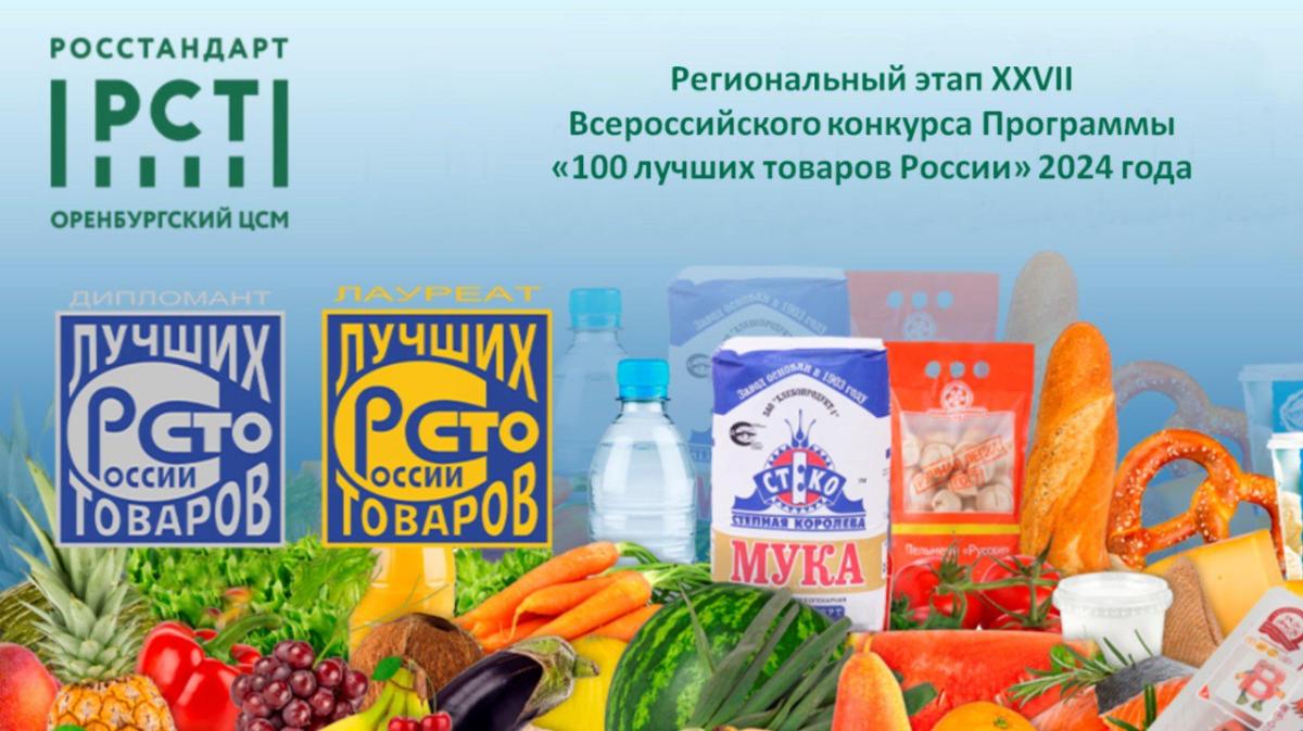 Продолжается прием заявок на региональный этап Всероссийского конкурса Программы «100 лучших товаров России»