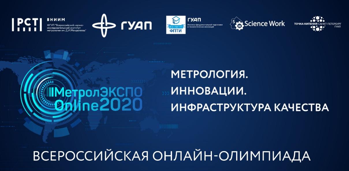 Росстандарт поздравляет победителей метрологической олимпиады