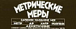 От пуда к килограмму, от аршина к метру