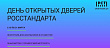 Приглашаем образовательные учреждения принять участие в «Дне открытых дверей Росстандарта»
