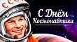 Сегодня отмечается День космонавтики
