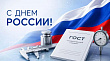 День России: технологическое лидерство начинается со стандартов и точных измерений