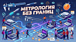 Интерактивный квест «Метрология без границ» проведут специалисты ЦСМ на экономическом форуме «Развиваем Оренбуржье вместе!»