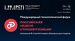 Приглашаем на Международный технологический форум «Российская неделя стандартизации»