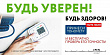 АКЦИЯ «БУДЬ УВЕРЕН! БУДЬ ЗДОРОВ!» ПРОХОДИТ ПО ВСЕЙ РОССИИ
