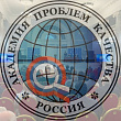 Академия проблем качества отмечает свой юбилей