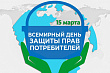 15 марта – День защиты прав потребителей