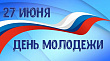 Поздравление с Днем молодежи