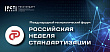 ГЛАВНОЕ МЕРОПРИЯТИЕ ГОДА В СФЕРЕ СТАНДАРТИЗАЦИИ СОСТОИТСЯ В ОКТЯБРЕ В САНКТ-ПЕТЕРБУРГЕ