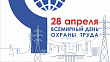 28 апреля – Всемирный день охраны труда.