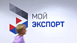 РЭЦ: каждый шестой экспортер России подключился к платформе "Мой экспорт"