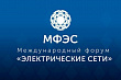 Метрологическое обеспечение трансформаторов тока обсудили на форуме «Электрические сети»