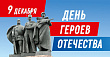 День героев Отечества