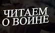 Начальник отдела МОП Оренбургского ЦСМ приняла участие в региональной акции «Читаем о войне» 