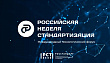 Приглашаем предприятия Оренбуржья на V Юбилейный международный технологический форум «Российская неделя стандартизации»