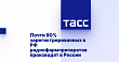 Почти 90% зарегистрированных в РФ радиофармпрепаратов производят в России