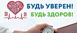 Уже совсем скоро стартует Всероссийская акция Росстандарта «Будь уверен! Будь здоров!»