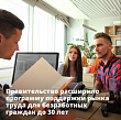 Правительство расширило программу поддержки рынка труда для безработных граждан до 30 лет