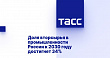 Доля вторсырья в промышленности России к 2030 году достигнет 34%
