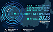 В г. Москва стартовал Международный метрологический форум