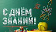 с Днем знаний!