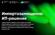 На портале мэра Москвы заработал спецпроект "Импортозамещение: IT-решения"