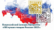 Лучшие в Оренбуржье. Победители Всероссийского конкурса «100 лучших товаров России»