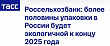  Более половины упаковки в России будет экологичной к концу 2025 года