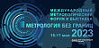 Три недели остаётся до главного метрологического мероприятия года