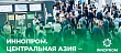 Эксперты Росстандарта принимают участие в работе выставки «Иннопром. Центральная Азия»