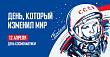 Интересные факты о Дне космонавтики и космонавтах