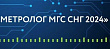 Конкурс «Лучший молодой метролог МГС СНГ» пройдет в Санкт-Петербурге этим летом
