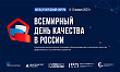 Росстандарт участвует в мероприятиях дня качества
