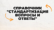 Cборник «Стандартизация вопросы и ответы»