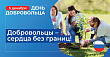 День волонтера