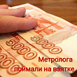 Метролог пойдет под суд 
