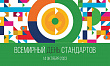 Поздравление с днем стандартизации 2023