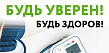 СТАРТ ВСЕРОССИЙСКОЙ АКЦИИ «БУДЬ УВЕРЕН! БУДЬ ЗДОРОВ!»