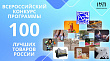 Приглашаем предприятия Оренбуржья принять участие в конкурсе «100 лучших товаров России» 2025 г.