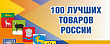 Продолжается прием заявок на участие в региональном этапе Всероссийского конкурса Программы «100 лучших товаров России» 2023 года