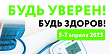 Всероссийская акция «Будь уверен! Будь здоров!»  пройдет с 5 по 7 апреля по всей стране