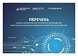 Новая редакция перечня средств измерений отечественного производства, замещающих импортные аналоги
