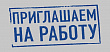 Информируем об открытии вакансии